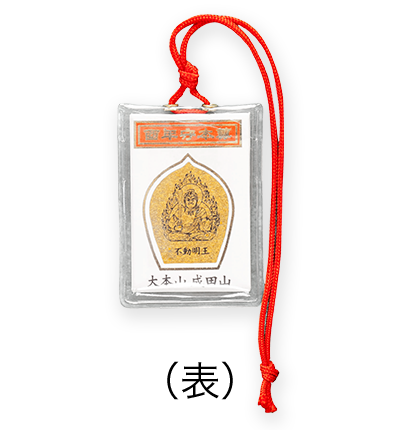生まれ歳守り本尊の御守(12種類)表