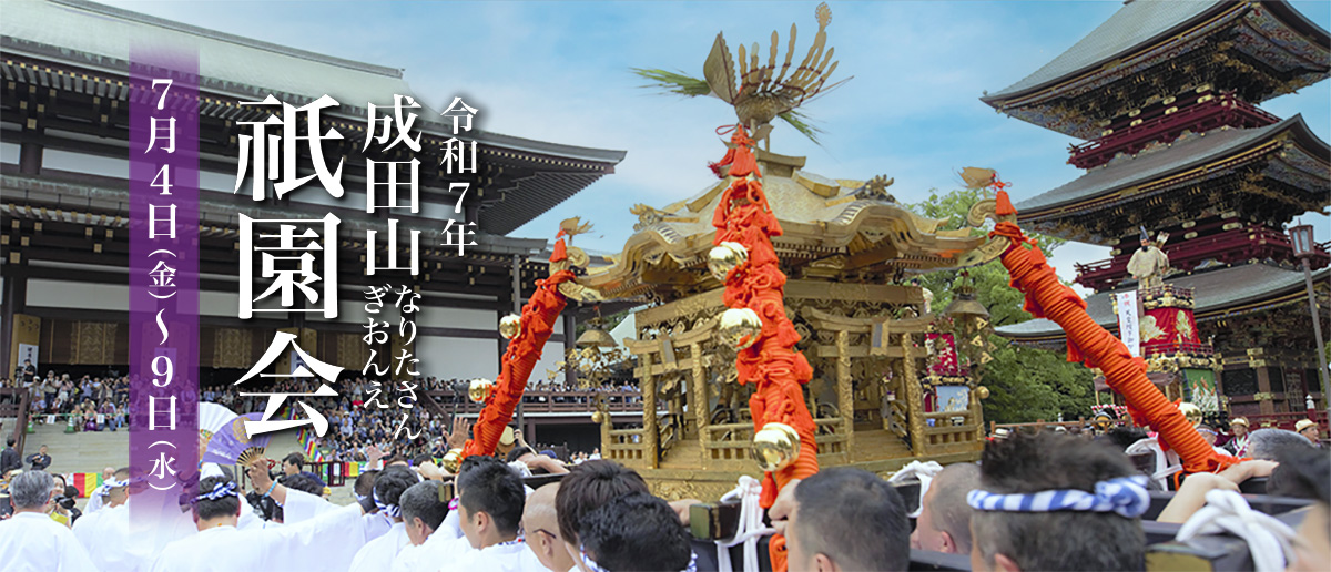 令和7年 成田山祇園会