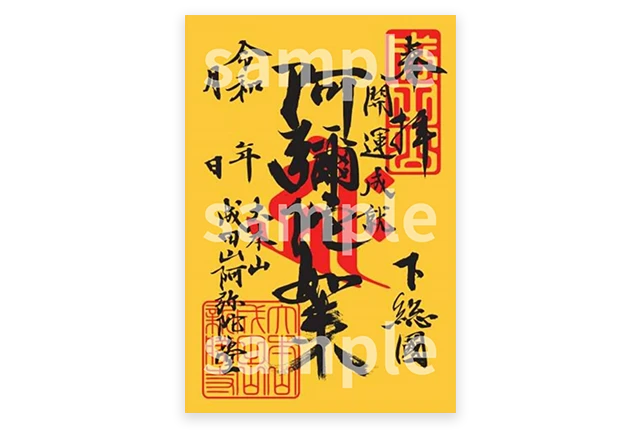 御朱印(阿弥陀如来)(体数限定)