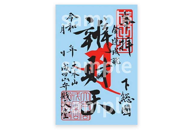 御朱印(弁財天)(体数限定)