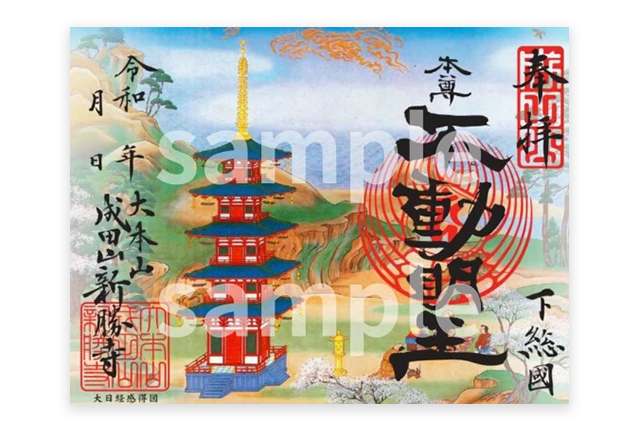 成田山開運御朱印(体数限定)