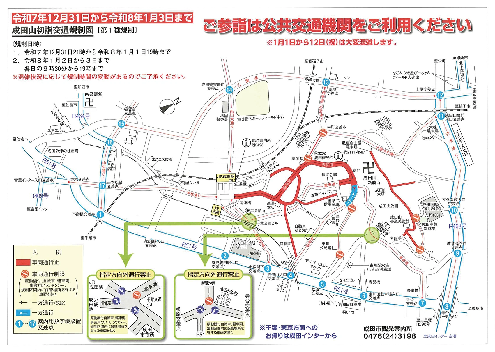 成田山初詣交通規制図（三が日まで）