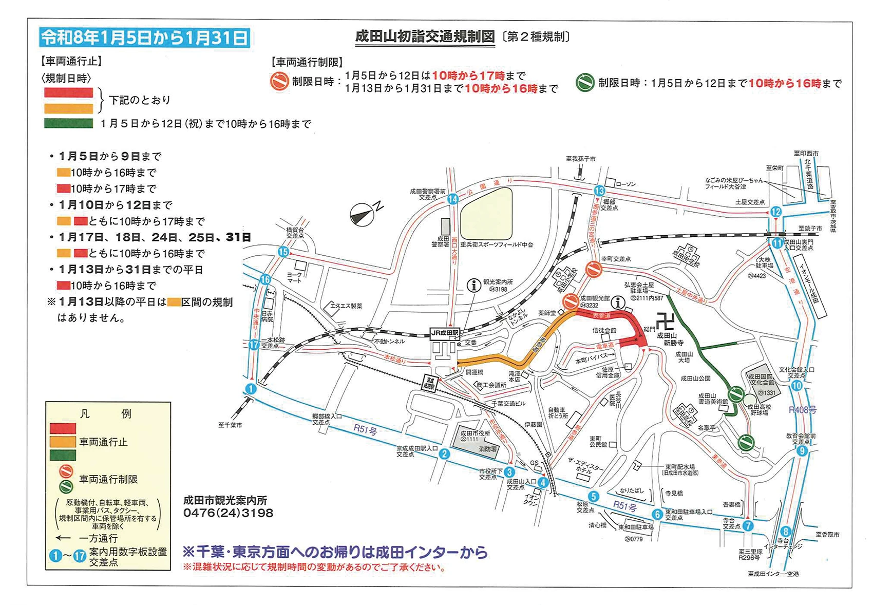 成田山初詣交通規制図（4日以降）