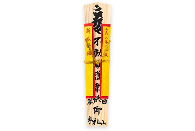 新春祈祷御札（体数限定）