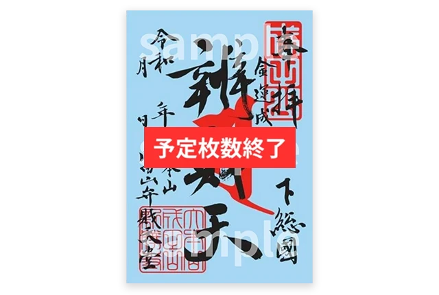 御朱印（弁財天）（体数限定）予定枚数終了