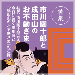 特集 市川團十郎と成田山のお不動さま