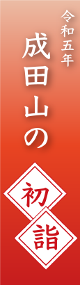 ［令和五年］成田山の初詣
