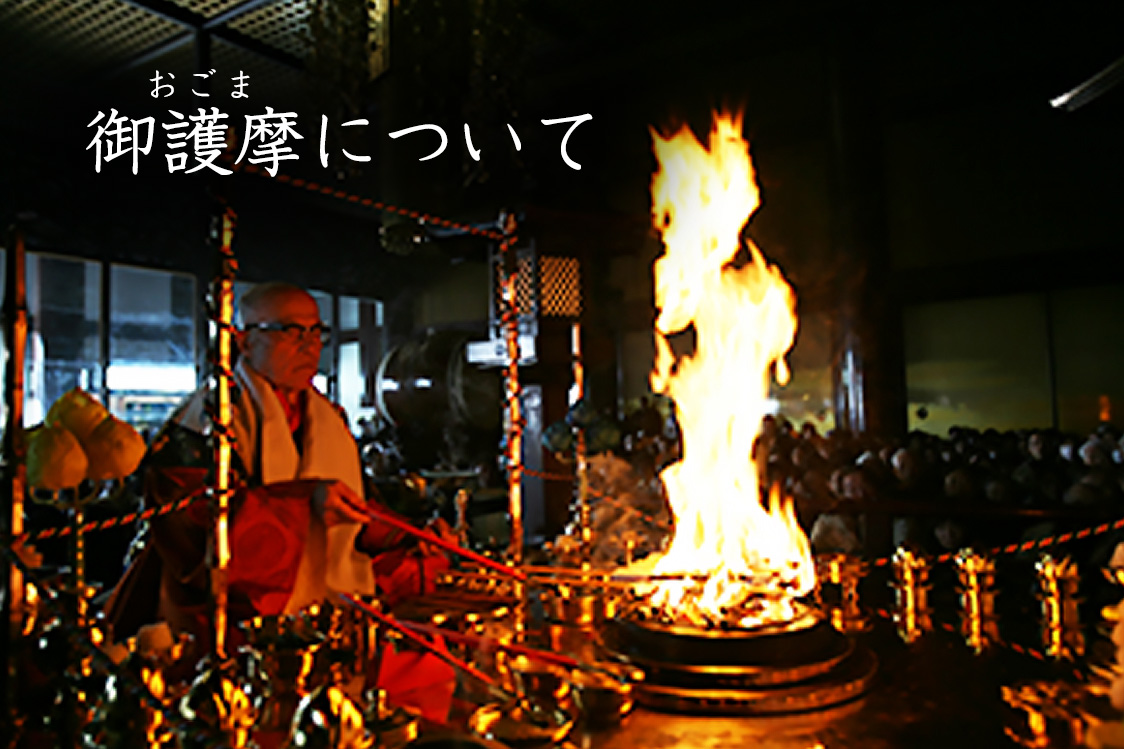 祈る 授かる 大本山成田山新勝寺