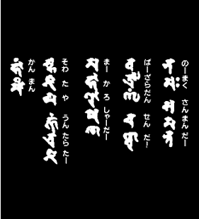 不動 明王 お経