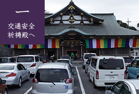 お車の交通安全祈祷のご案内 大本山成田山新勝寺