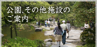 公園、その他施設のご案内