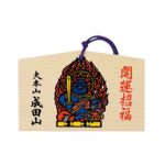 開運招福絵馬