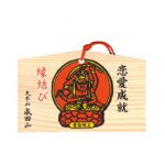 恋愛成就絵馬
