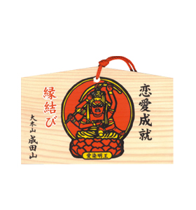 恋愛成就絵馬