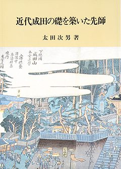 近代成田の礎を築いた先師