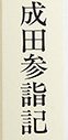 現代語訳　成田参詣記