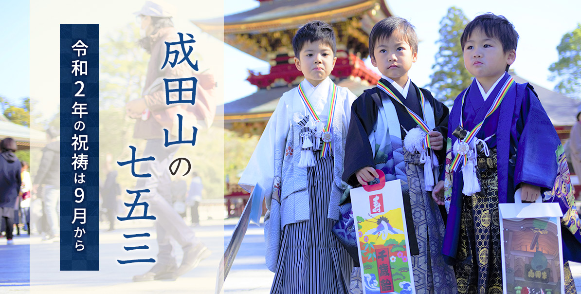 成田山七五三特集 大本山成田山新勝寺