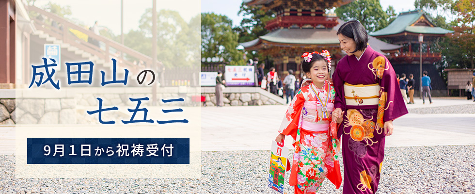 大本山成田山新勝寺 成田山新勝寺 千葉県成田市成田１