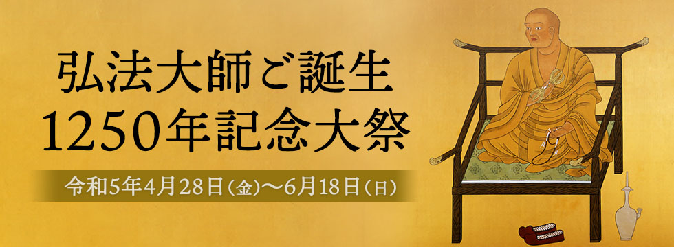 弘法大師ご誕生1250年記念大祭奉修
