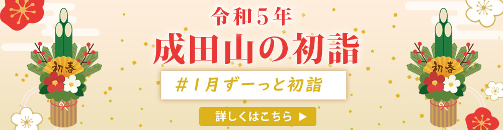 2023年 令和5年 成田山の初詣