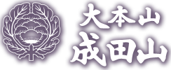 大本山成田山新勝寺