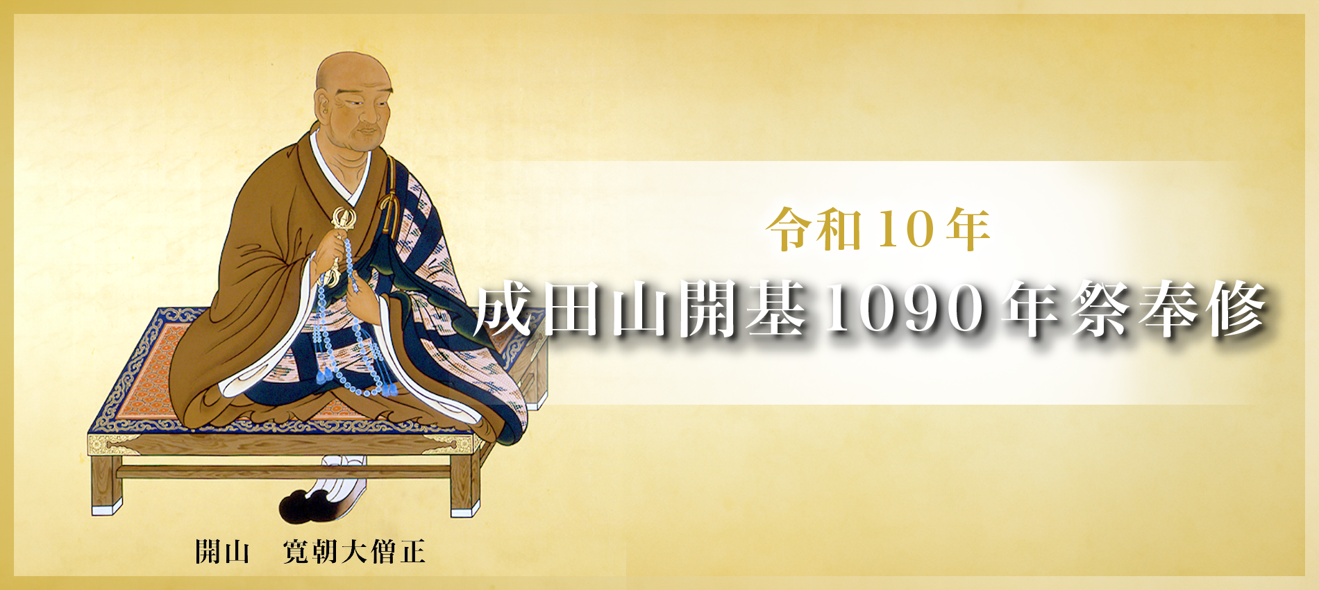 令和10年 成田山開基1090年祭
奉修
