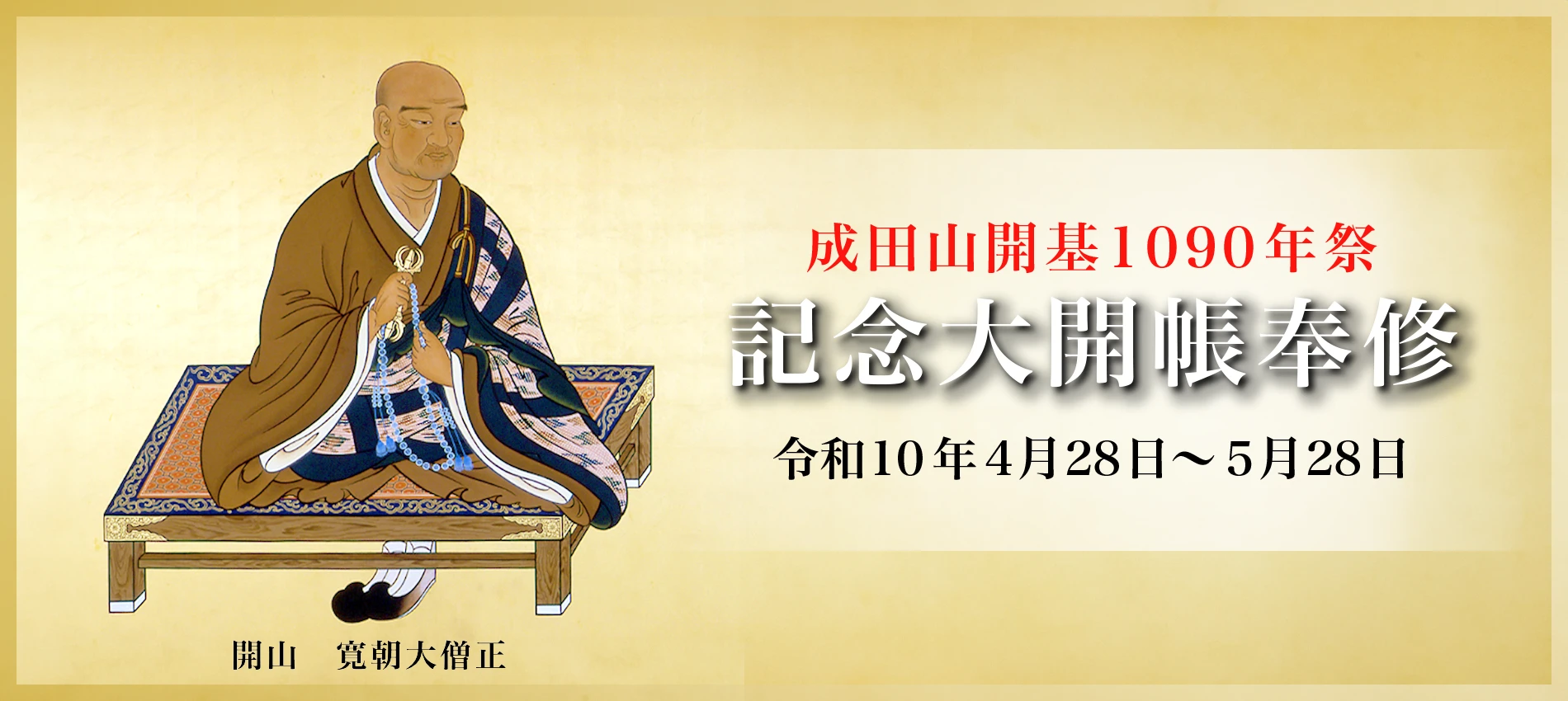 令和10年 成田山開基1090年祭奉修
