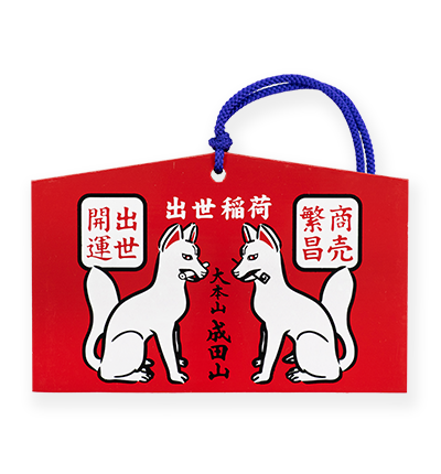 出世開運絵馬
