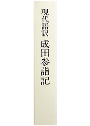 現代語訳　成田参詣記