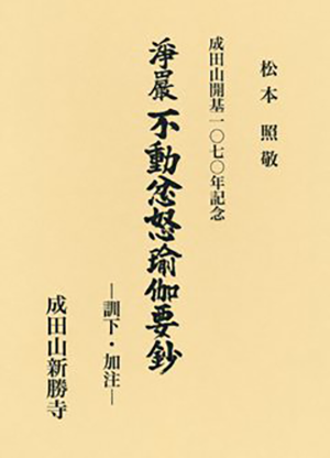 浄厳　不動忿怒瑜伽要鈔　訓下・加注