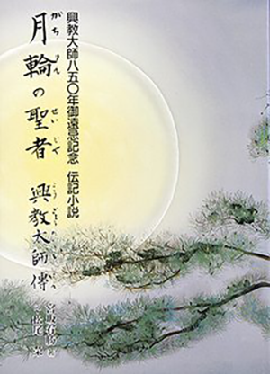 月輪の聖者　興教大師傳