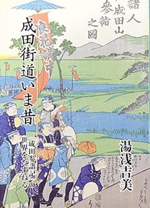 成田街道いま昔　『成田参詣記』の世界
