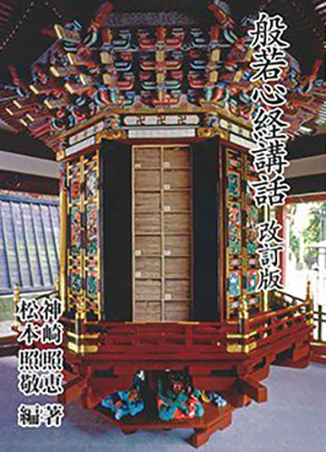 般若心経講話　改訂版