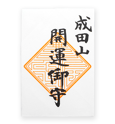 開運御守（角守）