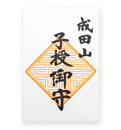 子授御守（角守）