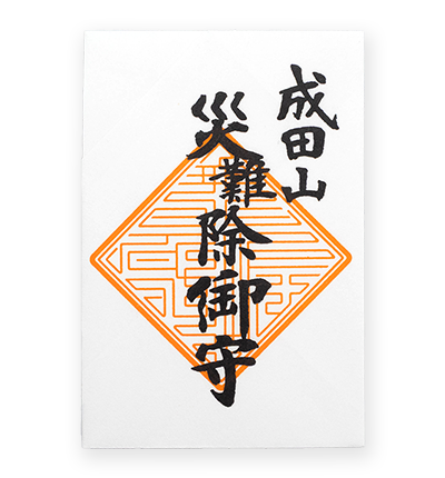 災難除御守（角守）