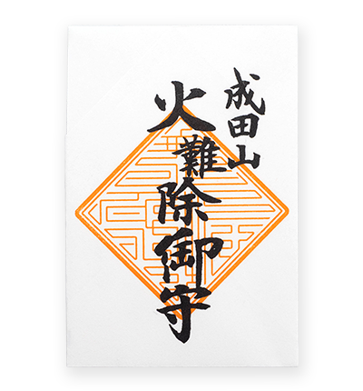 火難除御守（角守）