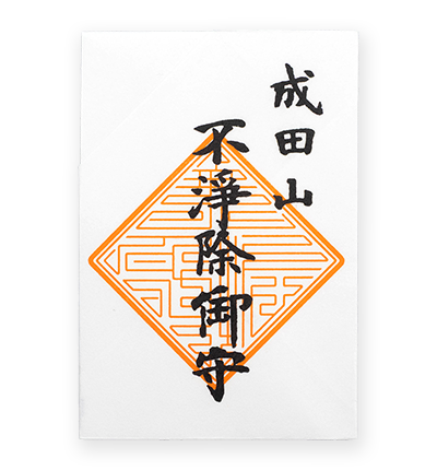 不浄除御守（角守）
