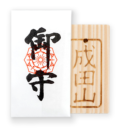 「身代御守」紙包み