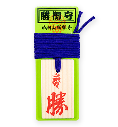 勝御守