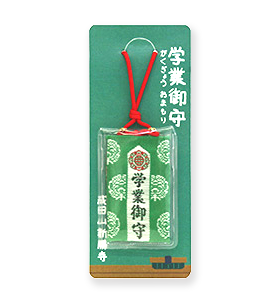 学業成就御守
