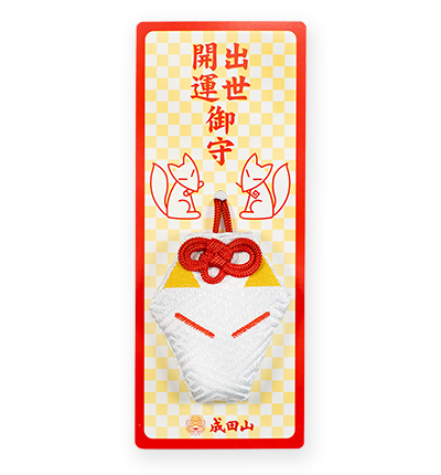 出世開運御守