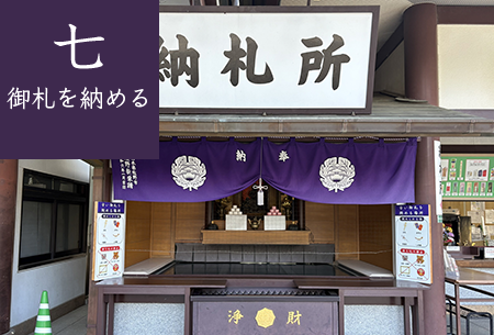 7.御札を納める