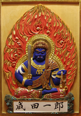不動明王御尊像