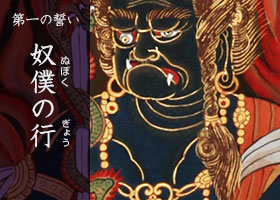 第一の誓い
奴僕の行
