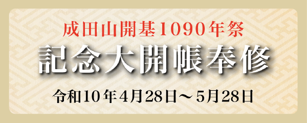 令和10年　成田山開基1090年祭奉修