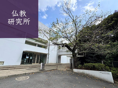 成田山仏教研究所