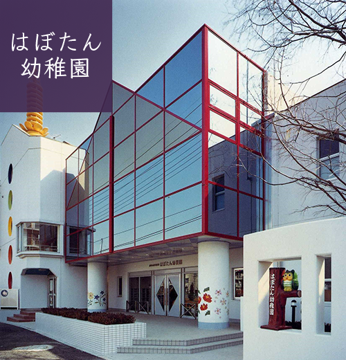 はぼたん幼稚園