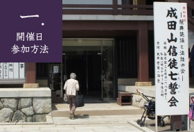 1.開催日　参加方法