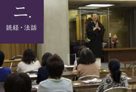 2.読経・法話